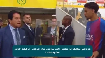 هدية غير متوقعة من رئيس نانت لباريس سان جيرمان.. ما قصة “كأس الشوكولاتة”؟